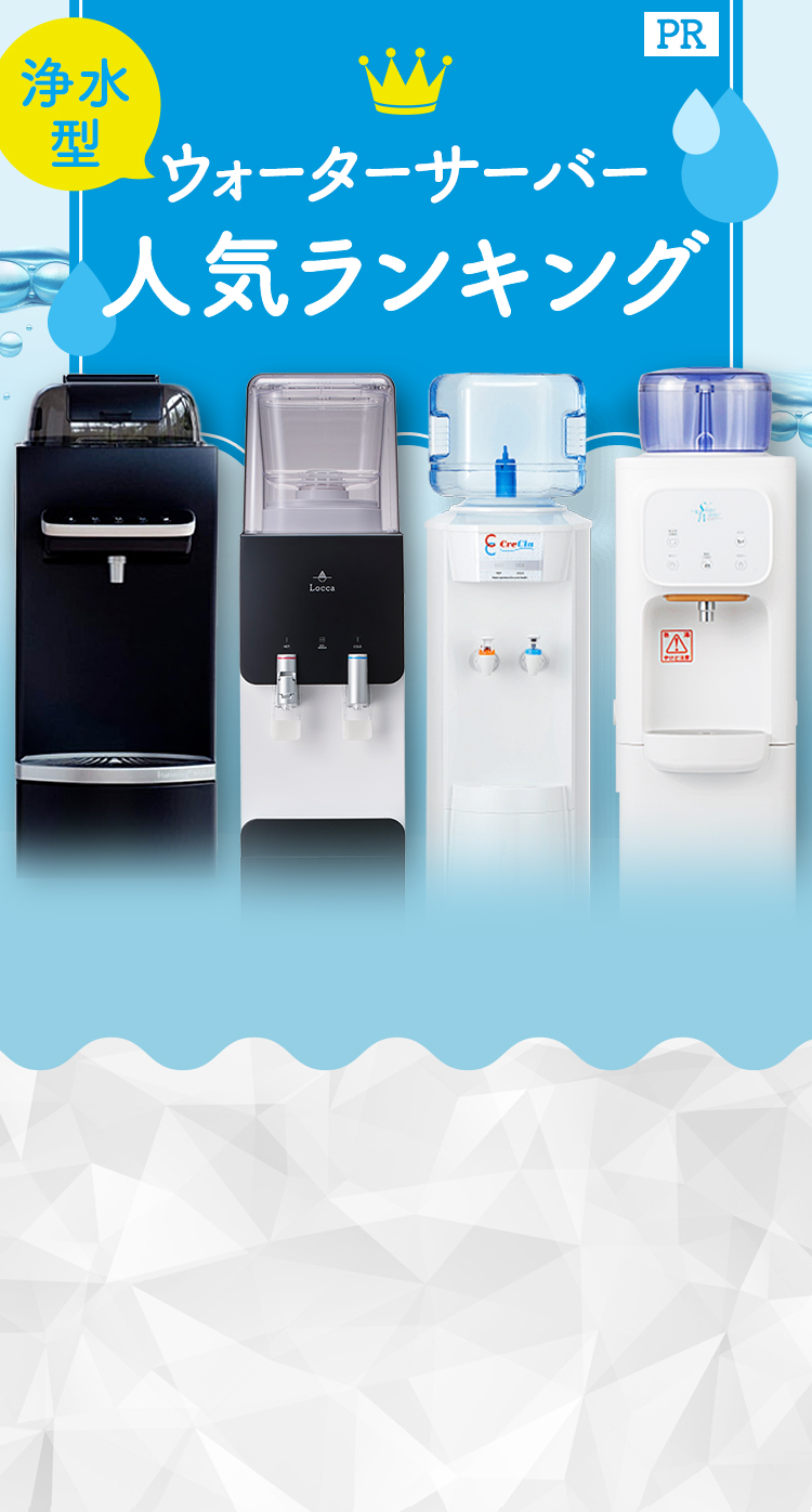 浄水型ウォーターサーバー人気ランキング