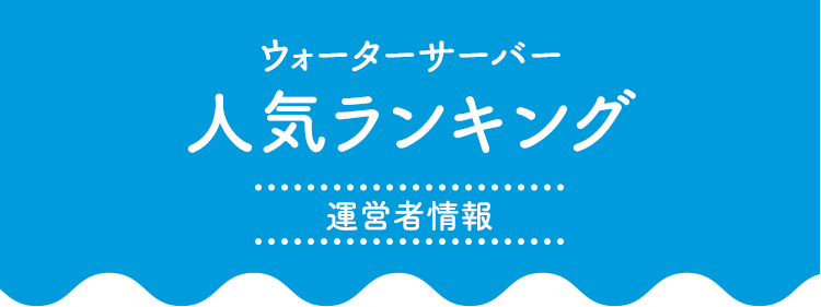 浄水型ウォーターサーバー人気ランキング｜運営者情報
