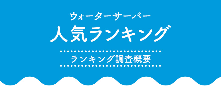 浄水型ウォーターサーバー人気ランキング｜運営者情報