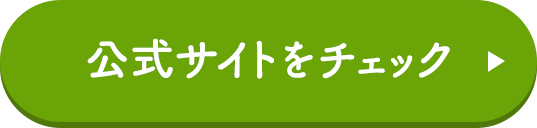 公式サイトをチェック