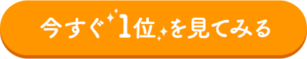 今すぐ1位をみてみる